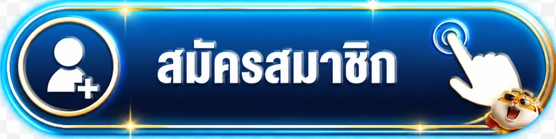 ปุ่มสมัครสมาชิก MACAU VVIP โทนน้ำเงินทองพร้อมมาสคอตเสือ